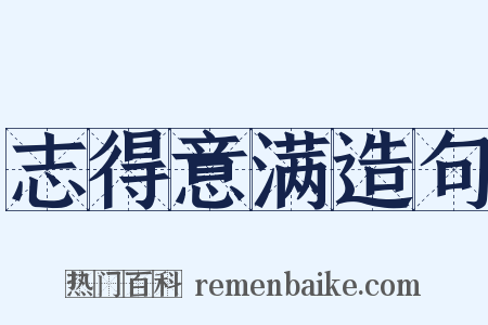 志得意满造句是什么意思的图片